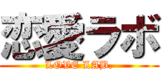 恋愛ラボ (LOVE LAB.)