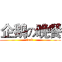 企鹅の晚餐 (fuck )