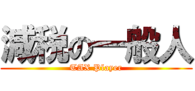 減税の一般人 (TAX Player)