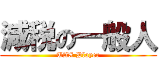 減税の一般人 (TAX Player)