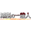 減税の一般人 (TAX Player)