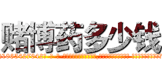 赌博药多少钱 (赌博药多少钱【电-话151x68344x817-Q1065427042元-吉-药-业】我们做的是长期生意,靠的是老客户长期支持 赌博药多少钱在发表了一篇http://sngk.net/0sbxOc

参考消息网我们做的是长期生意,靠的是老客户长期支持也许我们早该意识到，就连鲍勃·霍斯金斯（金球奖戏剧类电影男主角 
)