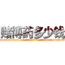 赌博药多少钱 (赌博药多少钱【电-话151x68344x817-Q1065427042元-吉-药-业】我们做的是长期生意,靠的是老客户长期支持 赌博药多少钱在发表了一篇http://sngk.net/0sbxOc

参考消息网我们做的是长期生意,靠的是老客户长期支持也许我们早该意识到，就连鲍勃·霍斯金斯（金球奖戏剧类电影男主角 
)