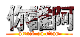 你誰阿 (attack on titan)