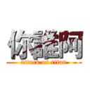 你誰阿 (attack on titan)