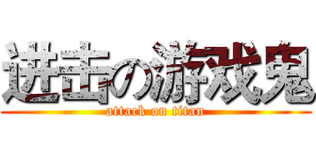 进击の游戏鬼 (attack on titan)
