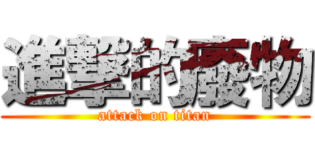 進撃的廢物 (attack on titan)