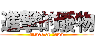 進撃的廢物 (attack on titan)