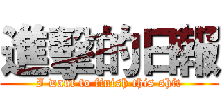 進擊的日報 (I want to finish this shit)