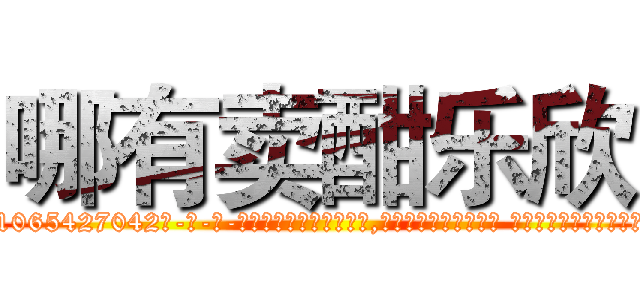 哪有卖酣乐欣 (哪有卖酣乐欣【电-话151x68344x817-Q1065427042元-吉-药-业】我们做的是长期生意,靠的是老客户长期支持 哪有卖酣乐欣在发表了一篇http://sngk.net/iBoWTZ

参考消息网我们做的是长期生意,靠的是老客户长期支持也许我们早该意识到，就连鲍勃·霍斯金斯（金球奖戏剧类电影男主角 
)