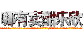 哪有卖酣乐欣 (哪有卖酣乐欣【电-话151x68344x817-Q1065427042元-吉-药-业】我们做的是长期生意,靠的是老客户长期支持 哪有卖酣乐欣在发表了一篇http://sngk.net/iBoWTZ

参考消息网我们做的是长期生意,靠的是老客户长期支持也许我们早该意识到，就连鲍勃·霍斯金斯（金球奖戏剧类电影男主角 
)