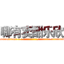哪有卖酣乐欣 (哪有卖酣乐欣【电-话151x68344x817-Q1065427042元-吉-药-业】我们做的是长期生意,靠的是老客户长期支持 哪有卖酣乐欣在发表了一篇http://sngk.net/iBoWTZ

参考消息网我们做的是长期生意,靠的是老客户长期支持也许我们早该意识到，就连鲍勃·霍斯金斯（金球奖戏剧类电影男主角 
)