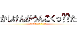 かしけんがうんこくっ‼️た (attack on titan)