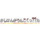 かしけんがうんこくっ‼️た (attack on titan)