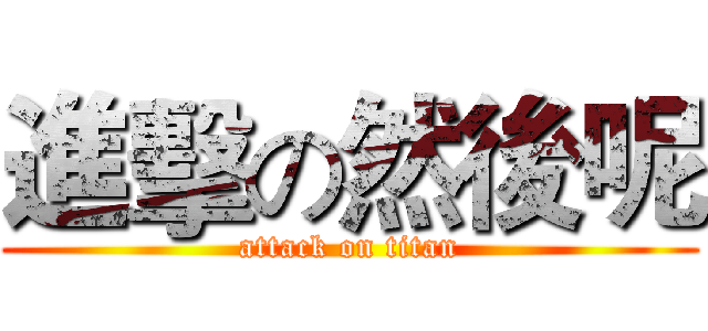 進擊の然後呢 (attack on titan)