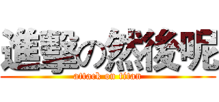 進擊の然後呢 (attack on titan)