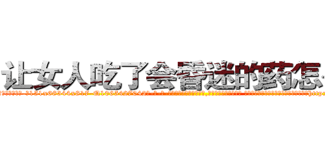 让女人吃了会昏迷的药怎么买 (让女人吃了会昏迷的药怎么买【电-话151x68344x817-Q1065427042元-吉-药-业】我们做的是长期生意,靠的是老客户长期支持 让女人吃了会昏迷的药怎么买在发表了一篇http://sngk.net/VaW5hg

参考消息网我们做的是长期生意,靠的是老客户长期支持也许我们早该意识到，就连鲍勃·霍斯金斯（金球奖戏剧类电影男主角 
)