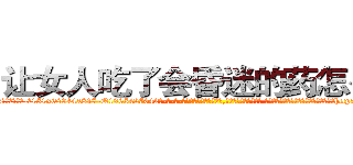 让女人吃了会昏迷的药怎么买 (让女人吃了会昏迷的药怎么买【电-话151x68344x817-Q1065427042元-吉-药-业】我们做的是长期生意,靠的是老客户长期支持 让女人吃了会昏迷的药怎么买在发表了一篇http://sngk.net/VaW5hg

参考消息网我们做的是长期生意,靠的是老客户长期支持也许我们早该意识到，就连鲍勃·霍斯金斯（金球奖戏剧类电影男主角 
)