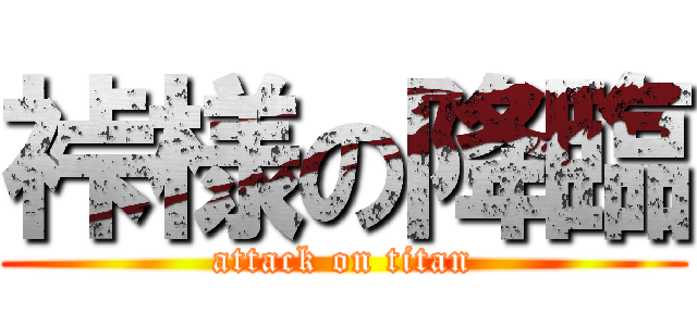 裃様の降臨 (attack on titan)