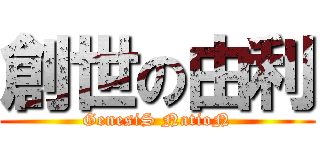 創世の由利 (GenesiS NatioN)
