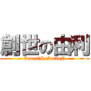 創世の由利 (GenesiS NatioN)