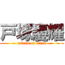 戸塚慶耀 (attack on titan)