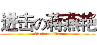 进击の蒋燕艳 (attack on titan)