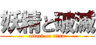 妖精と破滅 (attack on titan)
