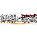 妖精と破滅 (attack on titan)