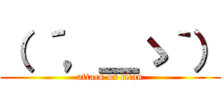 （ ´，＿ゝ｀） (attack on titan)