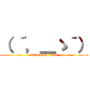 （ ´，＿ゝ｀） (attack on titan)