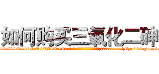 如何购买三氧化二砷 (如何购买三氧化二砷【电-186x2687x6963-Q278180069元-吉-药-业】我们做的是长期生意,靠的是老客户长期支持 http://sngk.net/ReEWQS
)