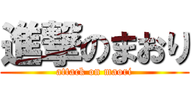 進撃のまおり (attack on maori)