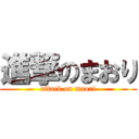 進撃のまおり (attack on maori)