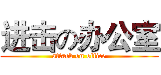 进击の办公室 (attack on office)