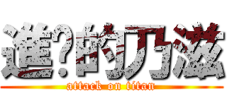 進擊的乃滋 (attack on titan)
