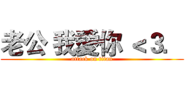 老公 我愛你 ＜３． (attack on titan)