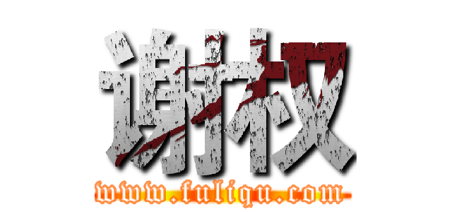 谢权 (www.fuliqu.com)