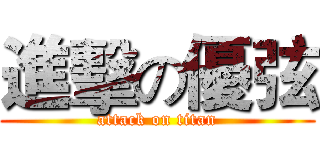 進擊の優弦 (attack on titan)
