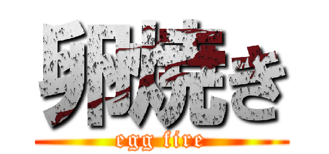 卵焼き (egg fire)
