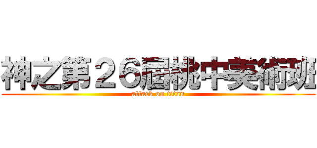神之第２６屆桃中美術班 (attack on titan)