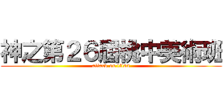 神之第２６屆桃中美術班 (attack on titan)