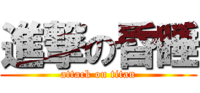 進撃の昏睡 (attack on titan)