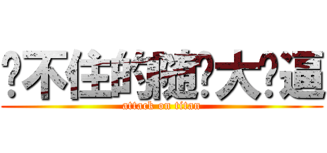 拦不住的随风大傻逼 (attack on titan)