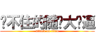 拦不住的随风大傻逼 (attack on titan)