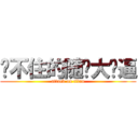 拦不住的随风大傻逼 (attack on titan)