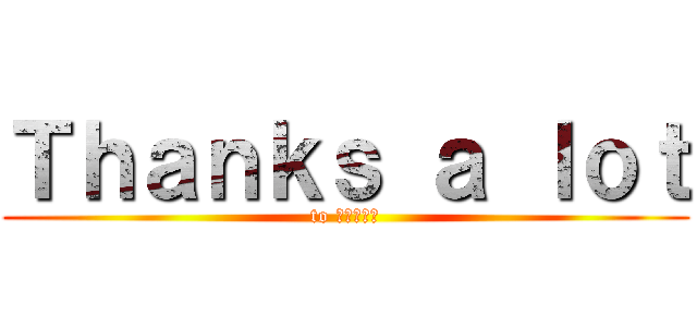 Ｔｈａｎｋｓ ａ ｌｏｔ (to きのこさん)