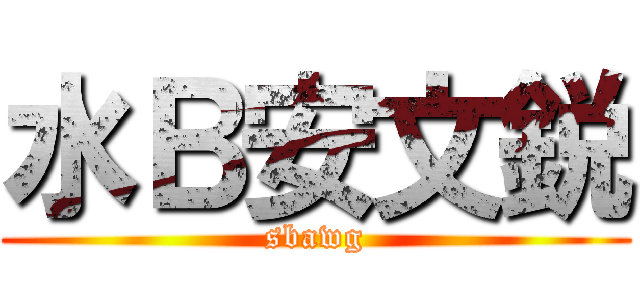 水Ｂ安文鋭 (sbawg)