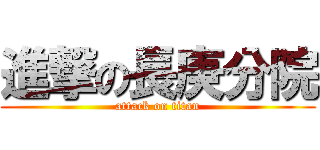 進撃の長庚分院 (attack on titan)