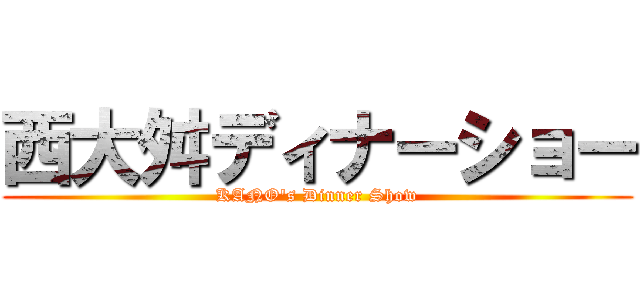 西大舛ディナーショー (KANO's Dinner Show)